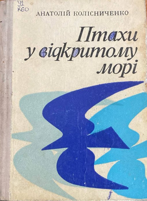 Птахи у відкритому морі