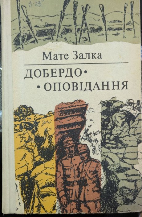 Добердо. Оповідання