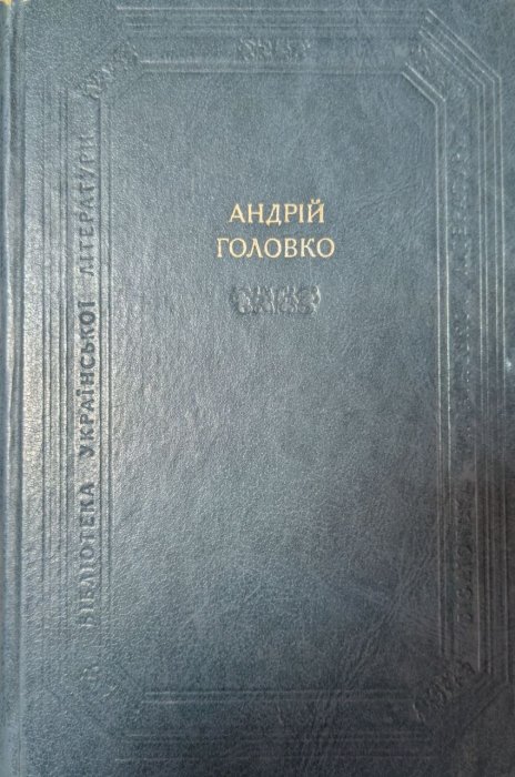 Твори в двох томах Том перший