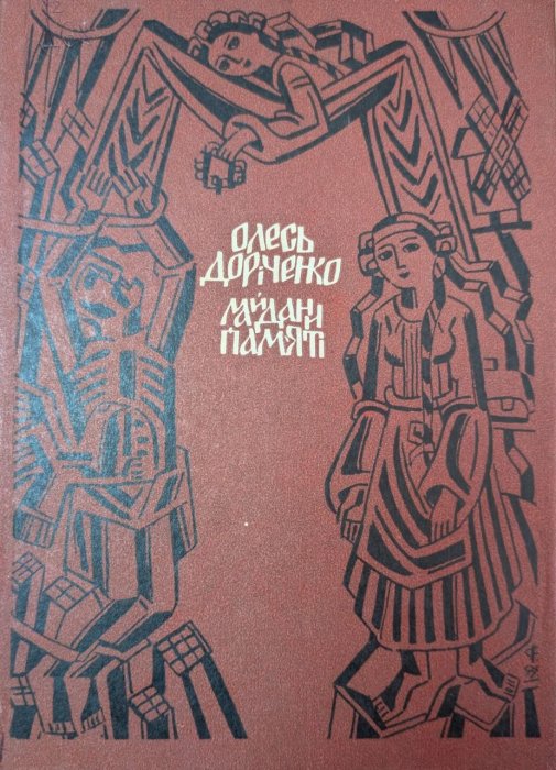 Майдани пам'яті