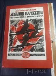 Українці на чужині або репортажі з далеких доріг