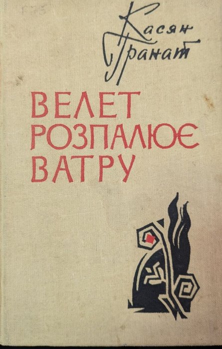 Велет розпалює ватру