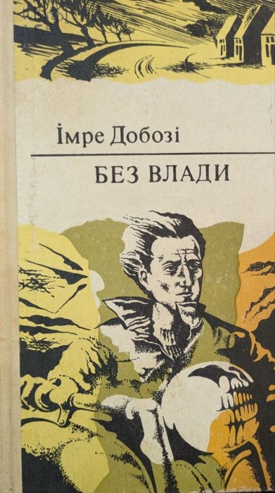 Без влади