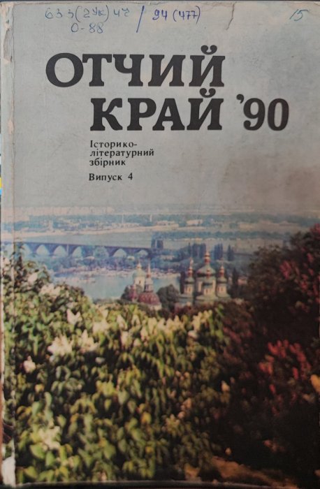 Отчий край. 90. Історико-літературний збірник