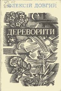 Дереворити