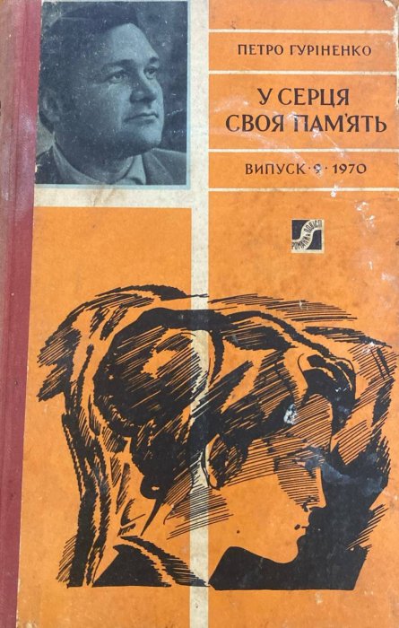 У серця своя пам'ять.Випуск 9