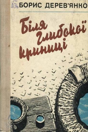 Біля глибокої криниці
