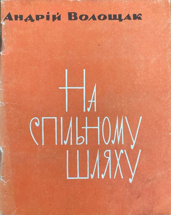 На спільному шляху
