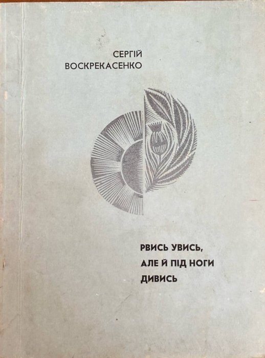 Рвись увись,але й під ноги дивись