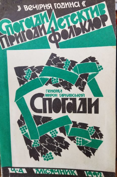 Генеал Мирон Тарнавський. Спогади