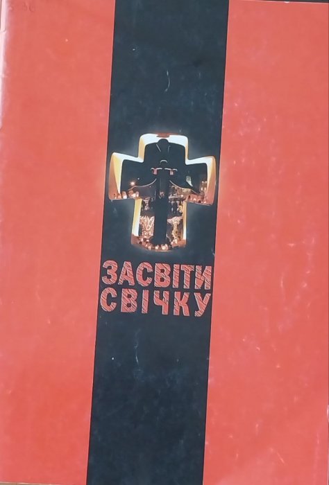 Засвіти свічку