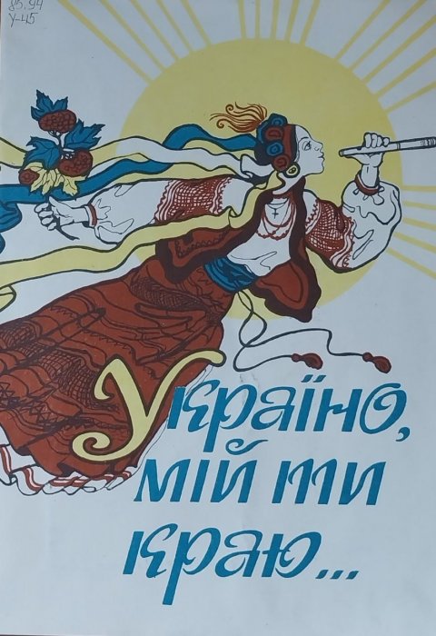 Україно, мій ти краю