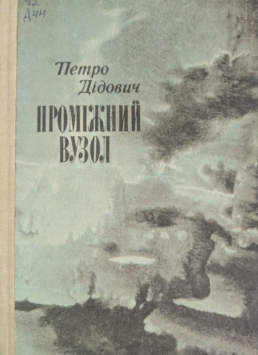 Проміжний вузол