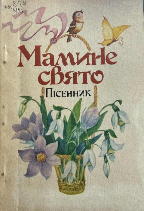 Мамине свято
