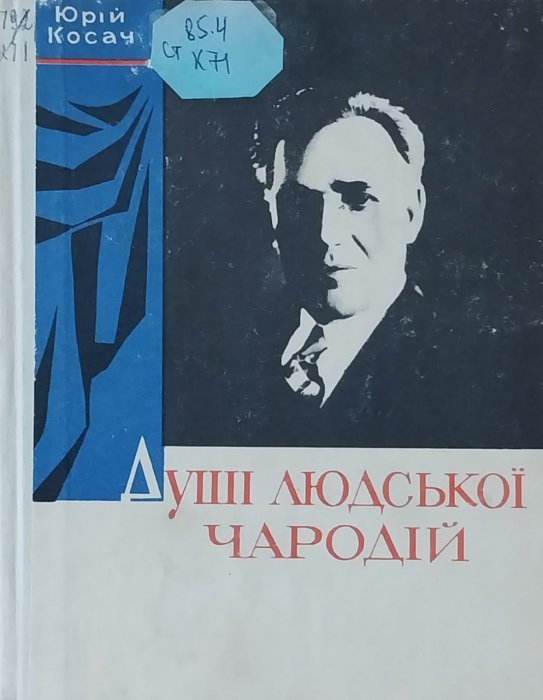 Душі людської чародій