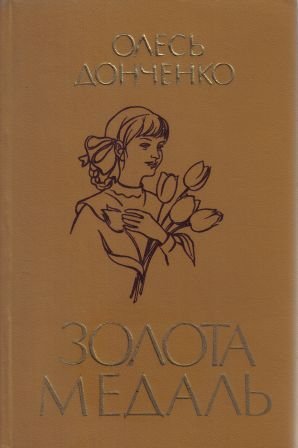 Золота медаль