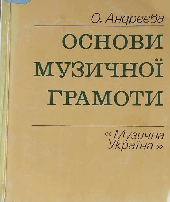 Основи музичної грамоти