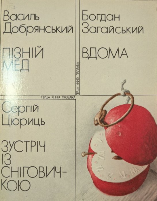 Пізній мед. Вдома. Зустріч із Сніговичкою