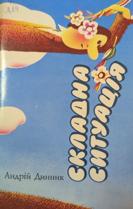 Складна ситуація