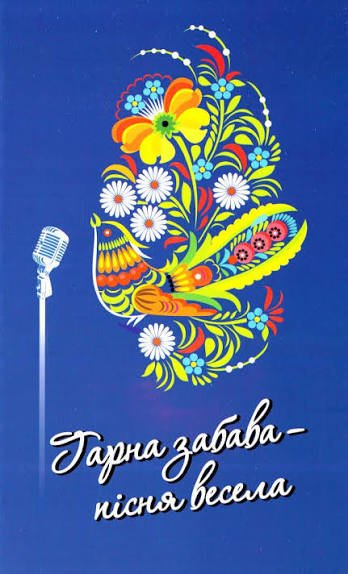 Гарна забава - пісня весела