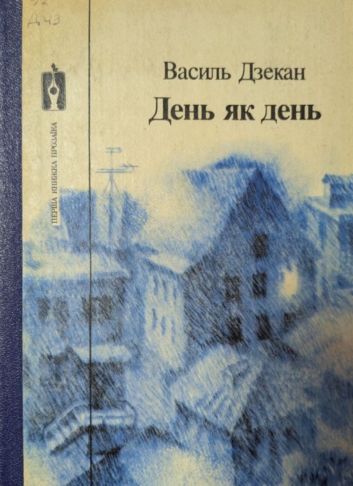 День як день