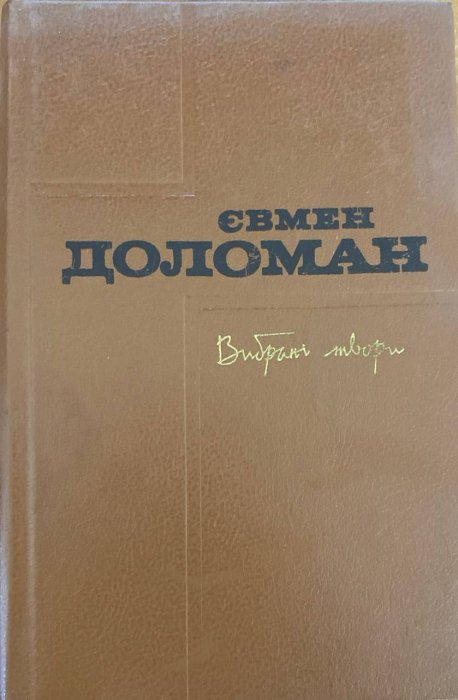 Вибрані твори