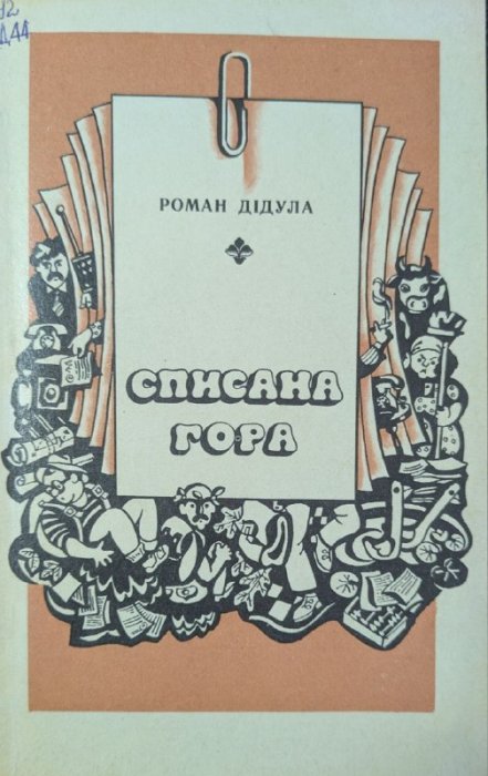 Списана гора