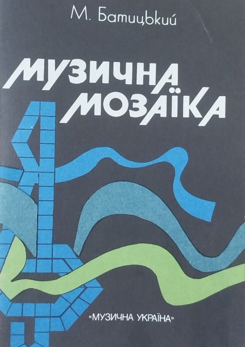 Музична мозаїка