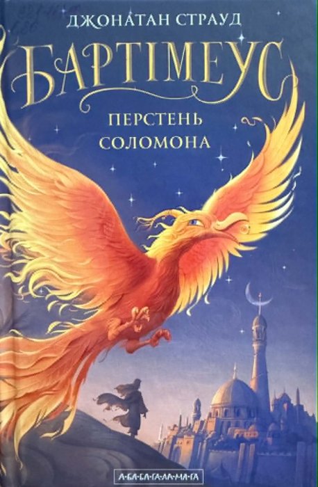 «Трилогії Бартімеуса» ПЕРСТЕНЬ СОЛОМОНА