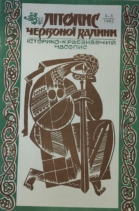 Літопис Червоної Калини: Історико  краєзнавчий часопис. Ч. 4 - 5. 1992 р.