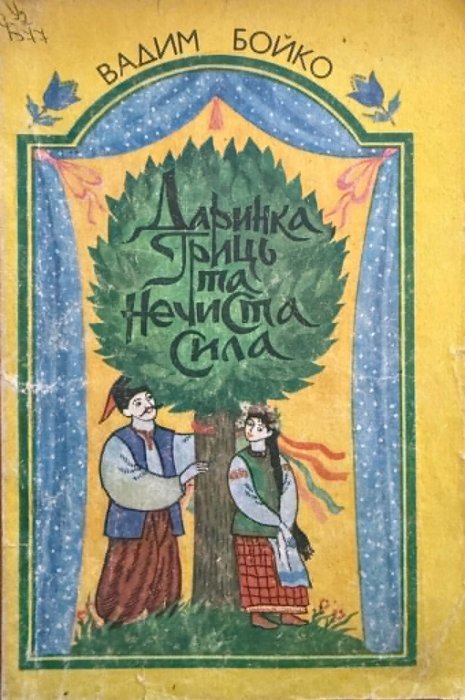 Даринка, Гриць та Нечиста Сила
