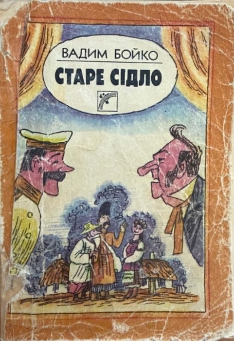 Старе сідло