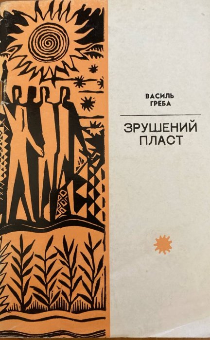 Зрушений пласт