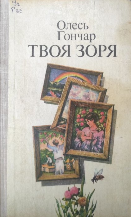 Твоя зоря