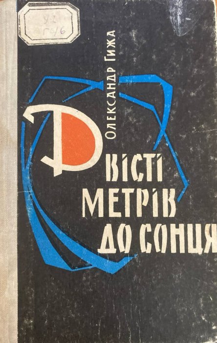 Двісті метрів до сонця