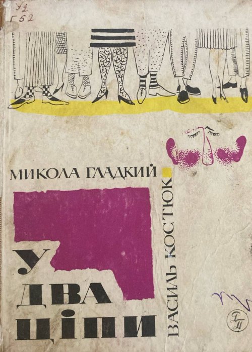У два ціпи