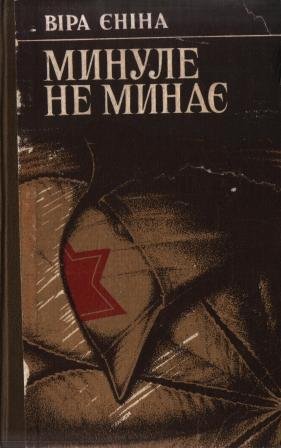 Минуле не минає