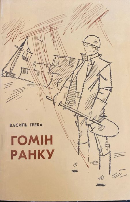 Гомін ранку