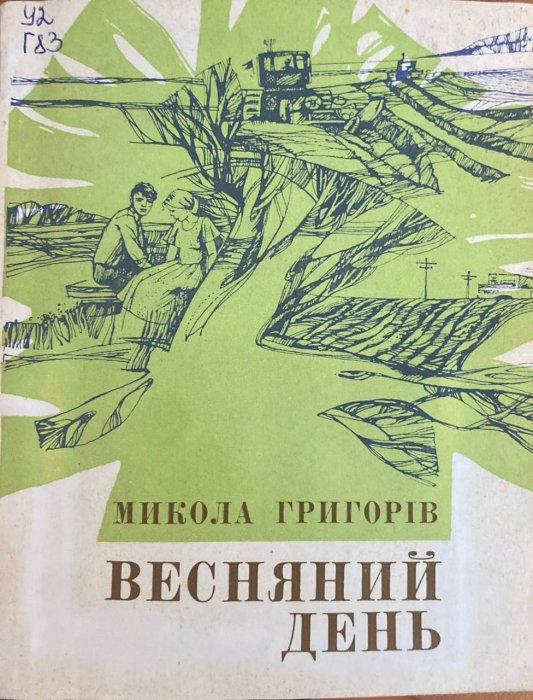 Весняний день