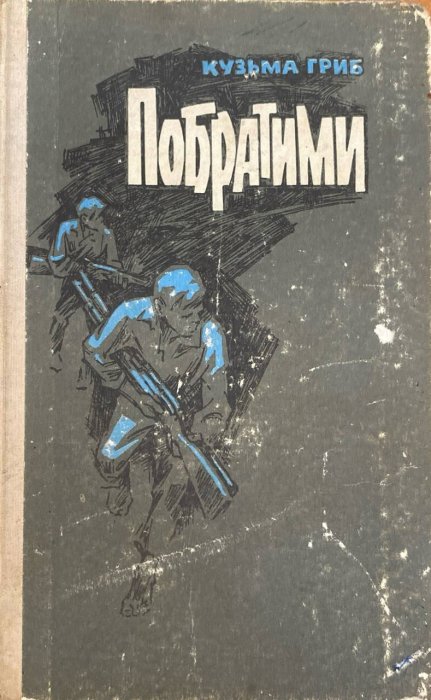 Побратими