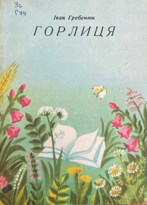 Горлиця
