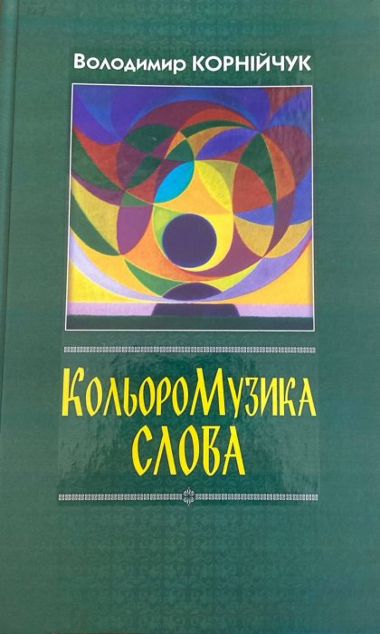 КольороМузика Слова