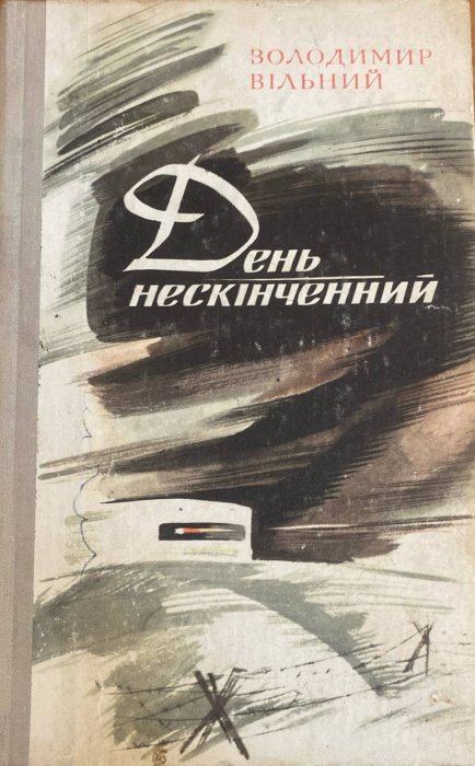 День нескінченний