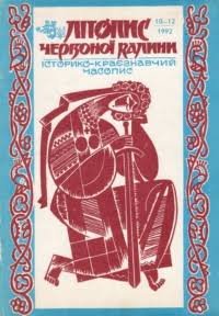 Літопис Червоної Калини: Історико - краєзнавчий літопис. Ч. 10 -12. 1992 р.