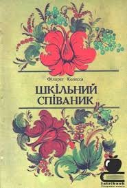Шкільний співаник