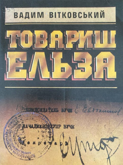 Товариш Ельза