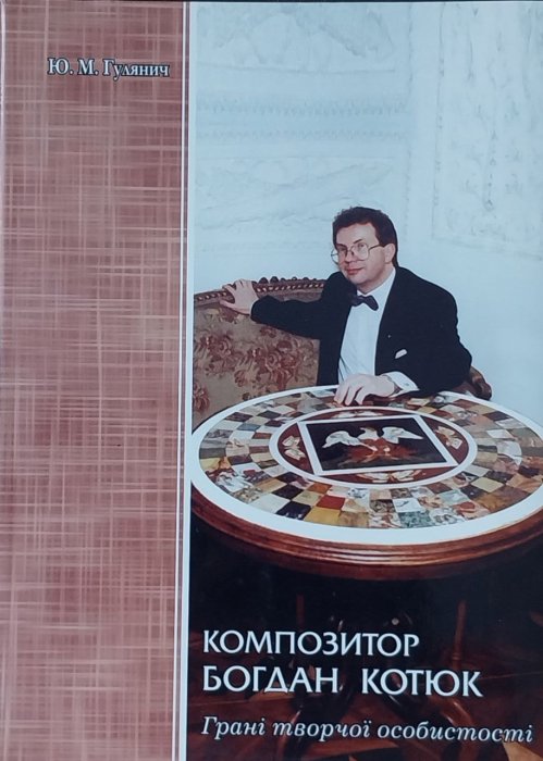 Композитор Богдан Котюк. Грані творчої особистості