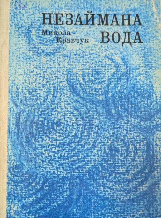 Незаймана вода