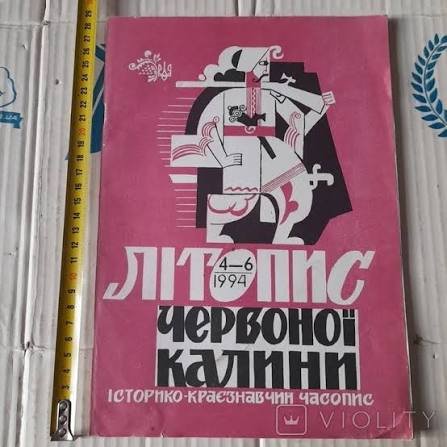 Літопис Червоної Калини: Історико - краєзнавчий літопис. Ч. 4- 6. 1994 р.