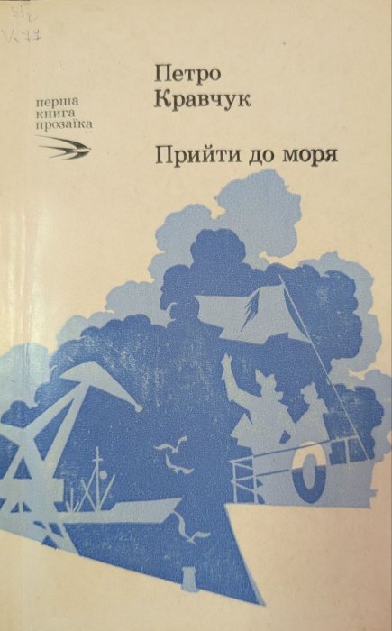 Прийти до моря